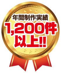 年間制作実績1,200件以上!!