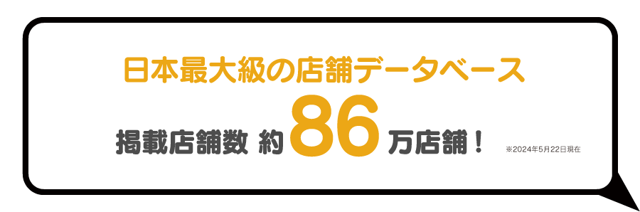 日本最大級の店舗データベース